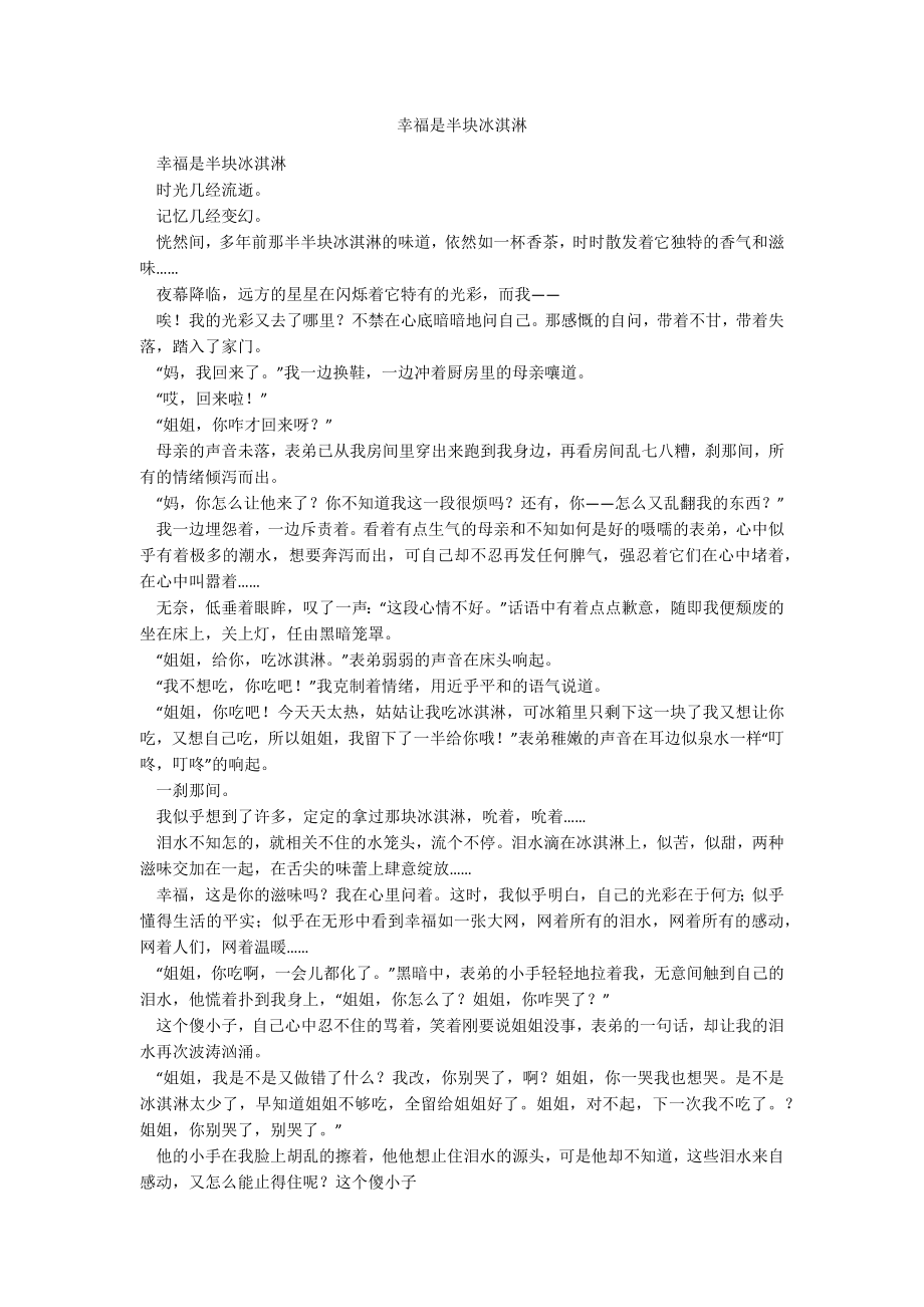 幸福是半块冰淇淋_第1页