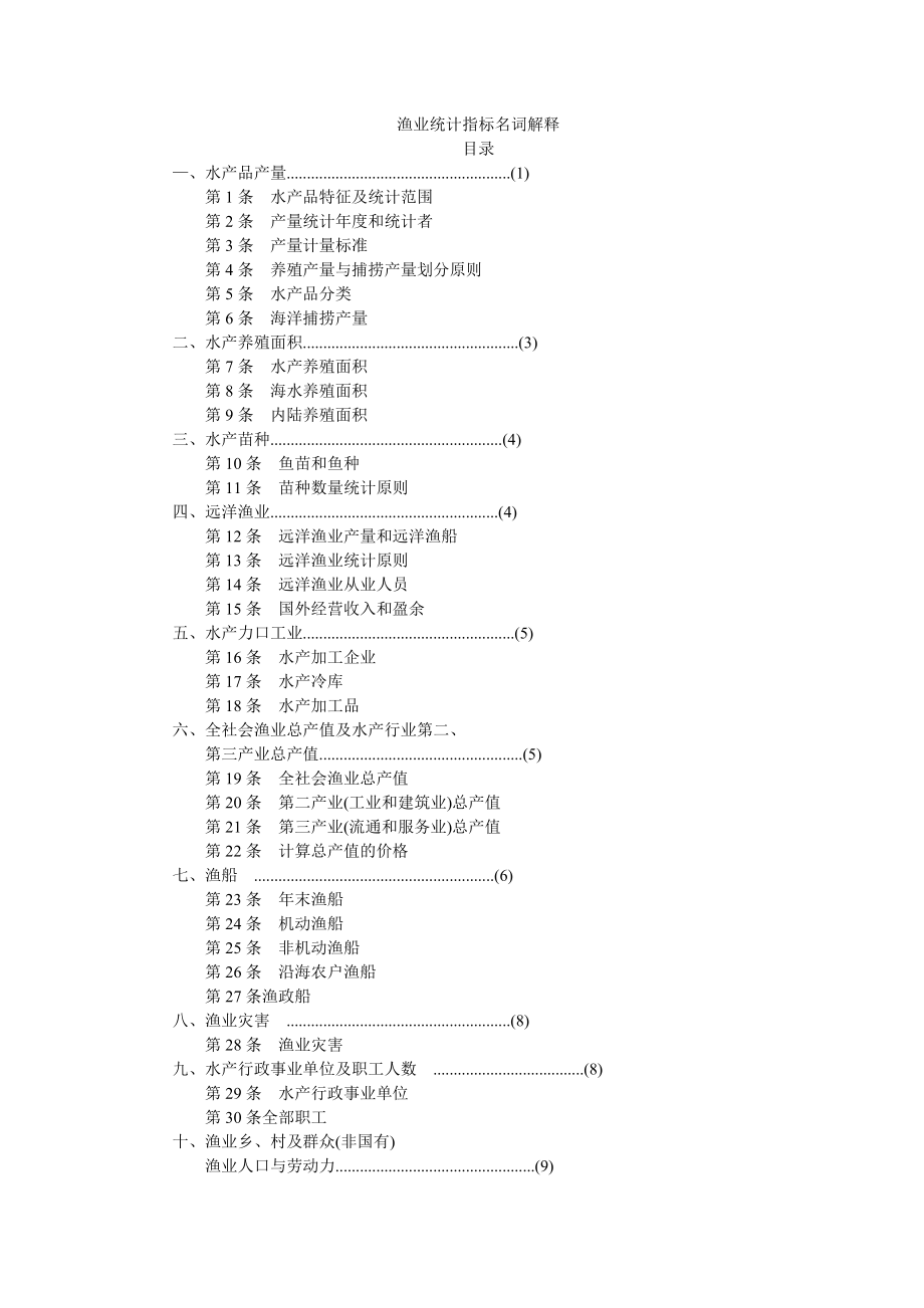 渔业统计指标名词解释_第1页