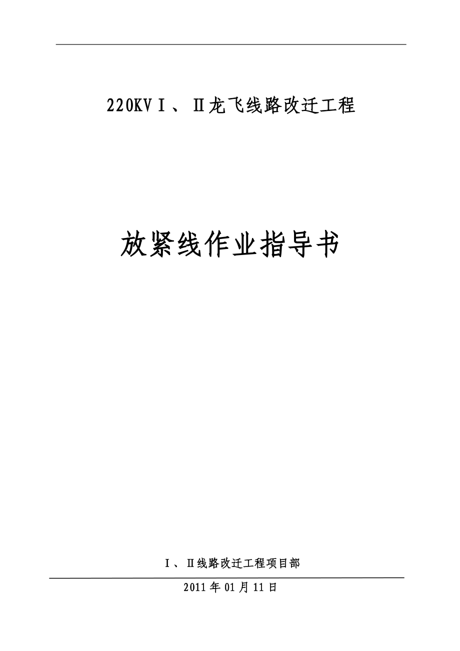 放紧线作业指导书_第1页