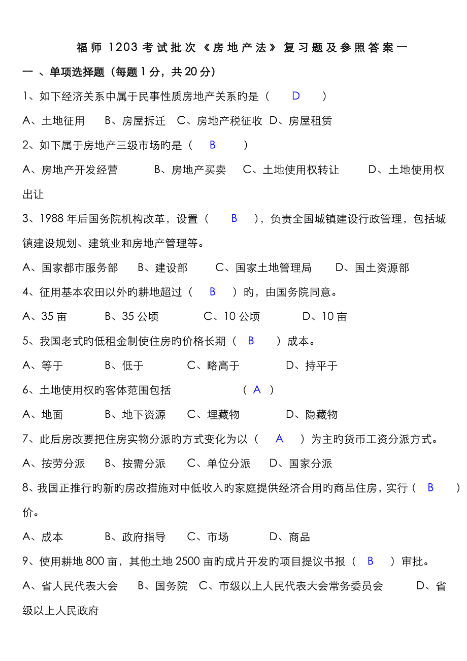 2022年福师考试批次房地产法复习题及参考答案_第1页