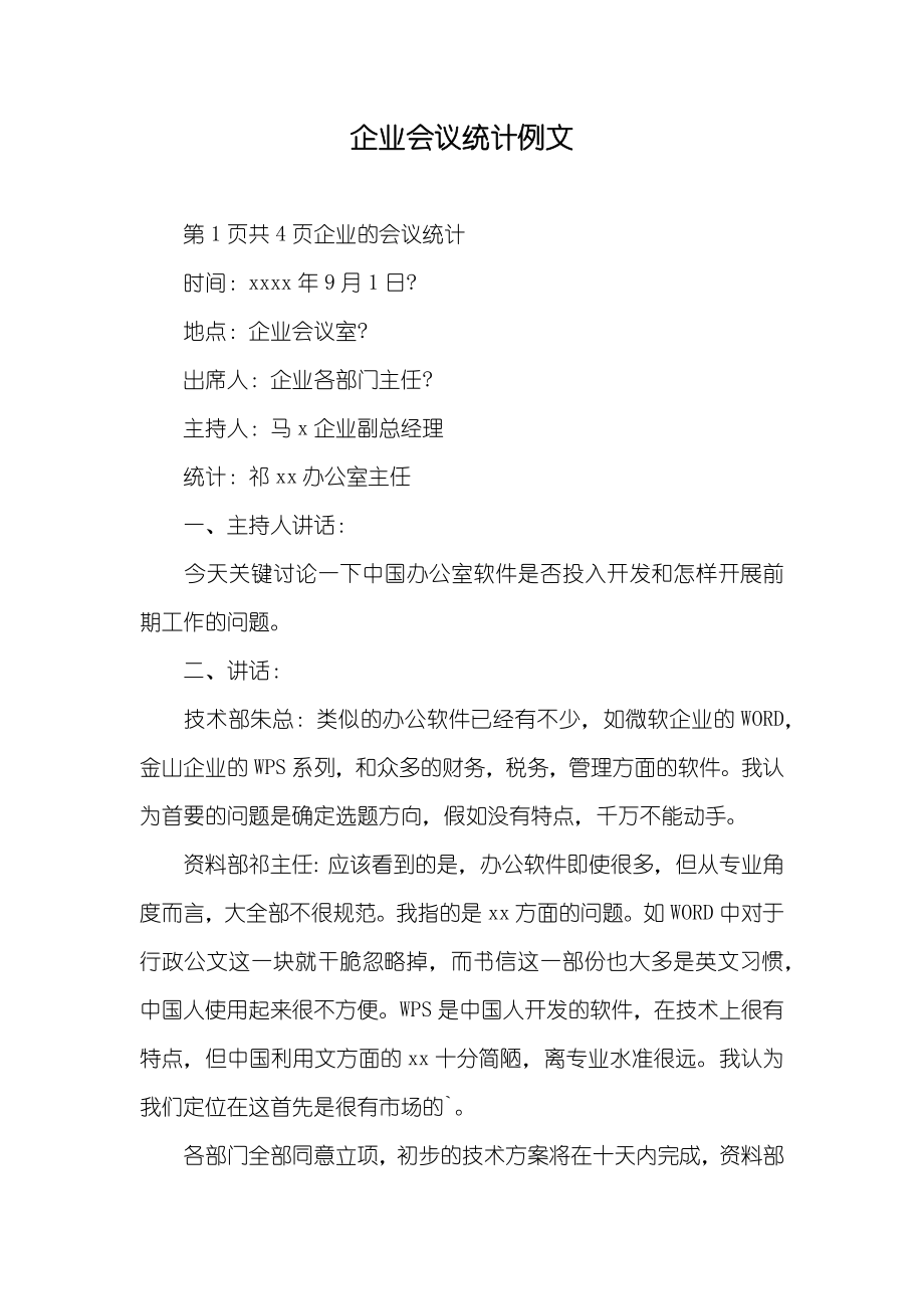 企业会议统计例文_第1页
