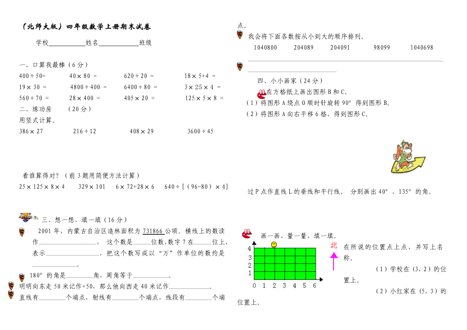 (北师大版)四年级数学上册期末试卷_第1页