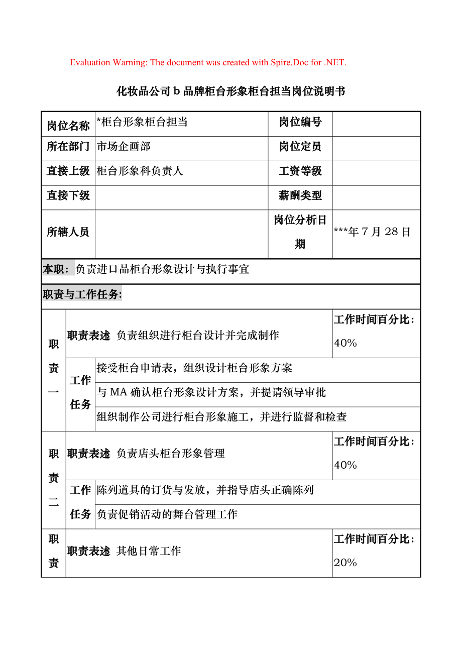 化妆品公司b品牌柜台形象柜台担当岗位说明书_第1页