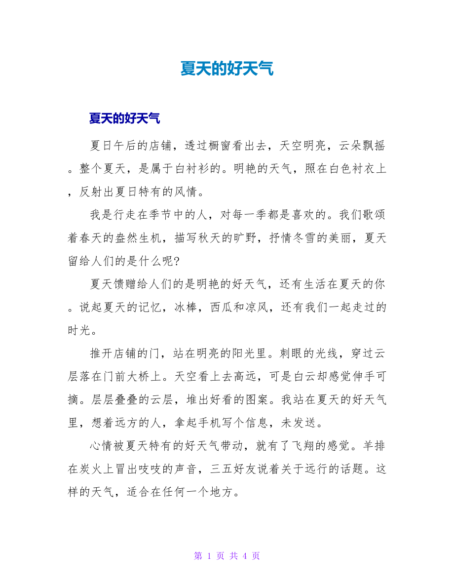 夏天的好天气_第1页