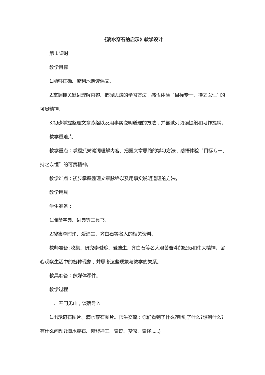 滴水穿石的启示_第1页
