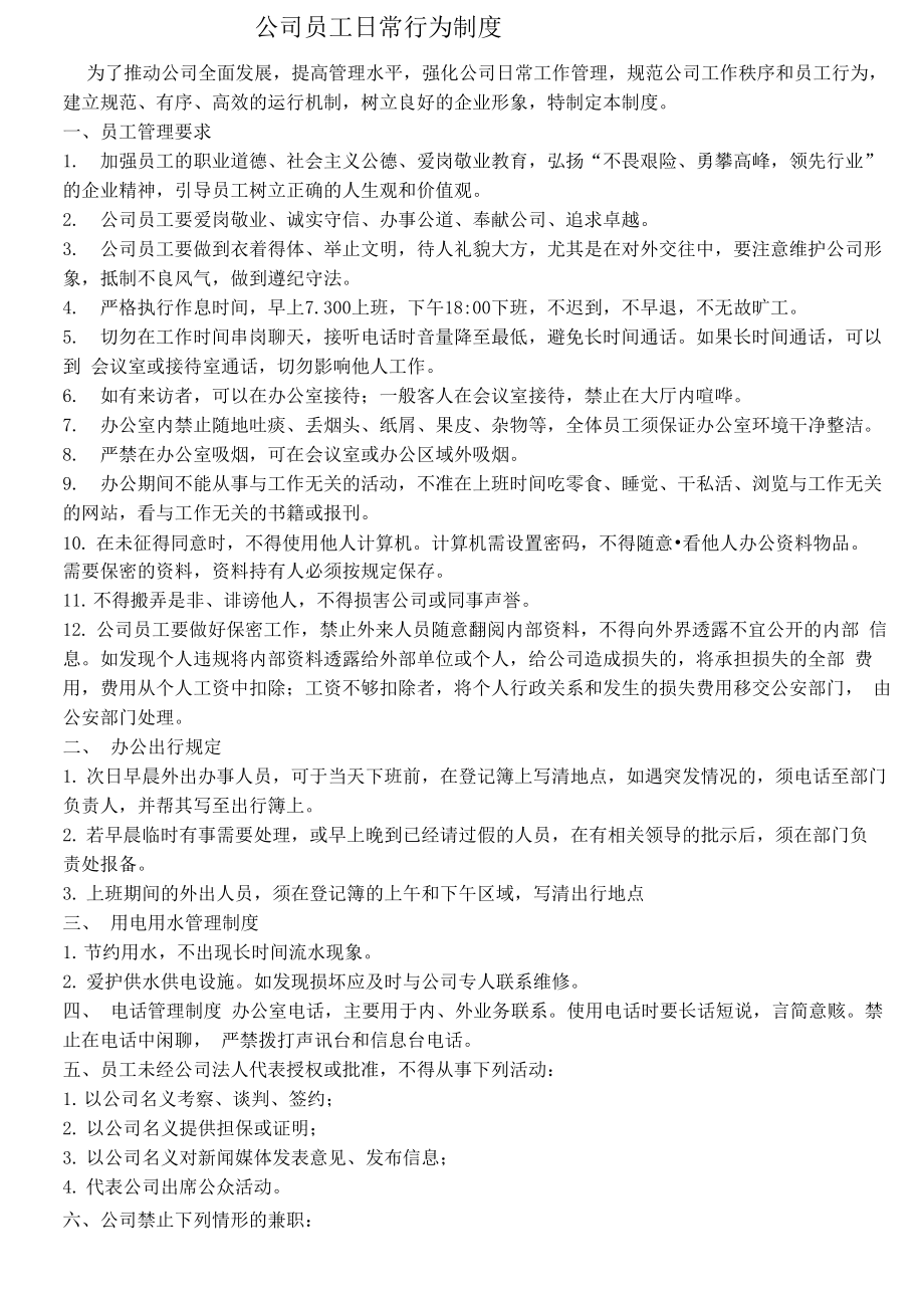 公司员工日常行为制度_第1页