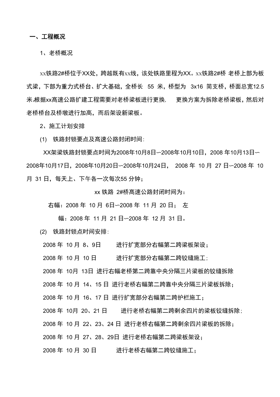 [安徽]高速公路工程旧桥拆除施工方案_第1页