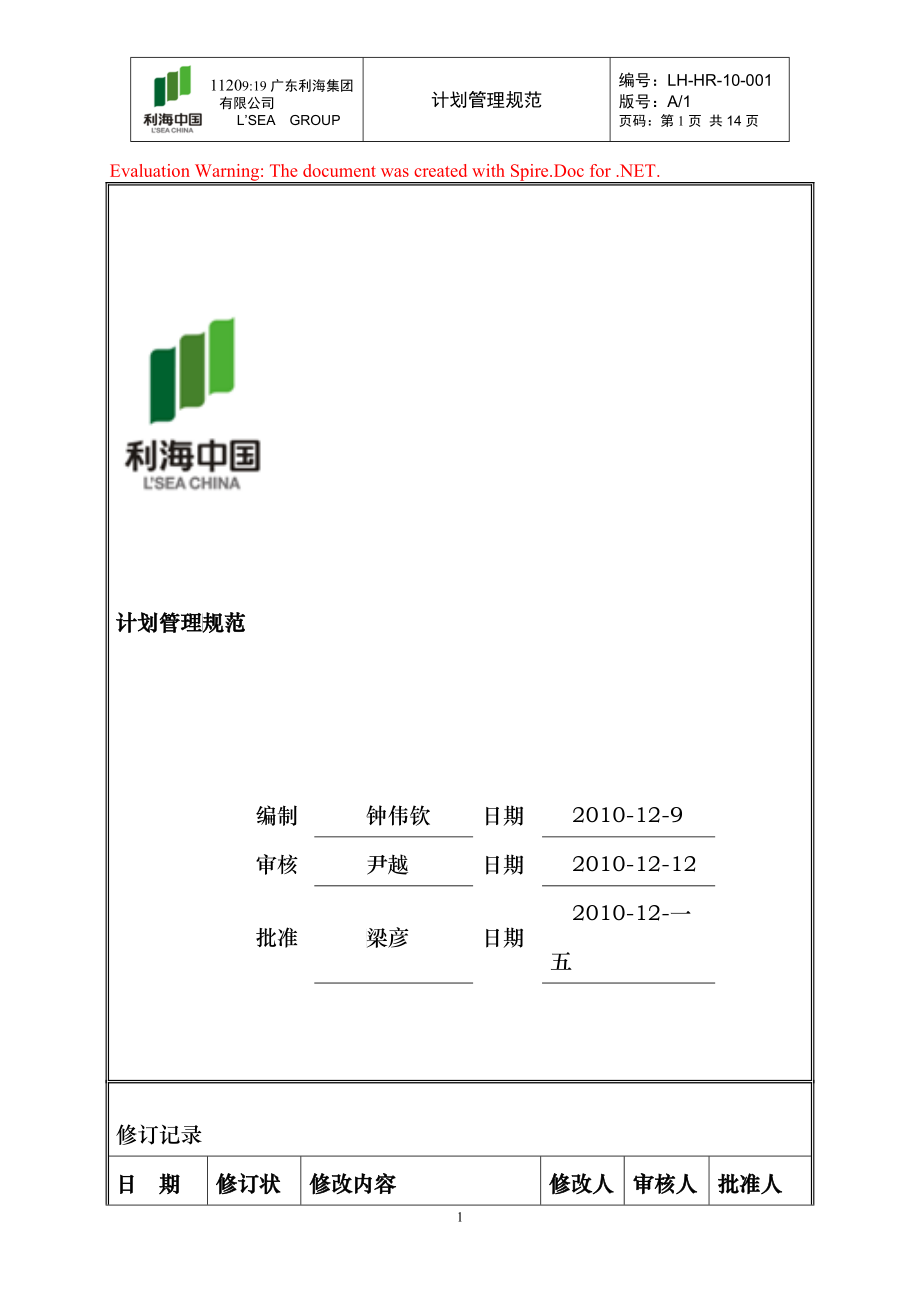 利海集团计划管理规范_第1页