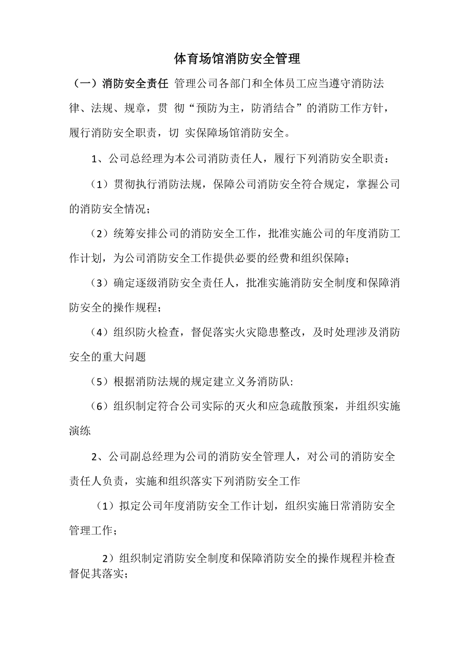 体育场馆消防安全管理_第1页