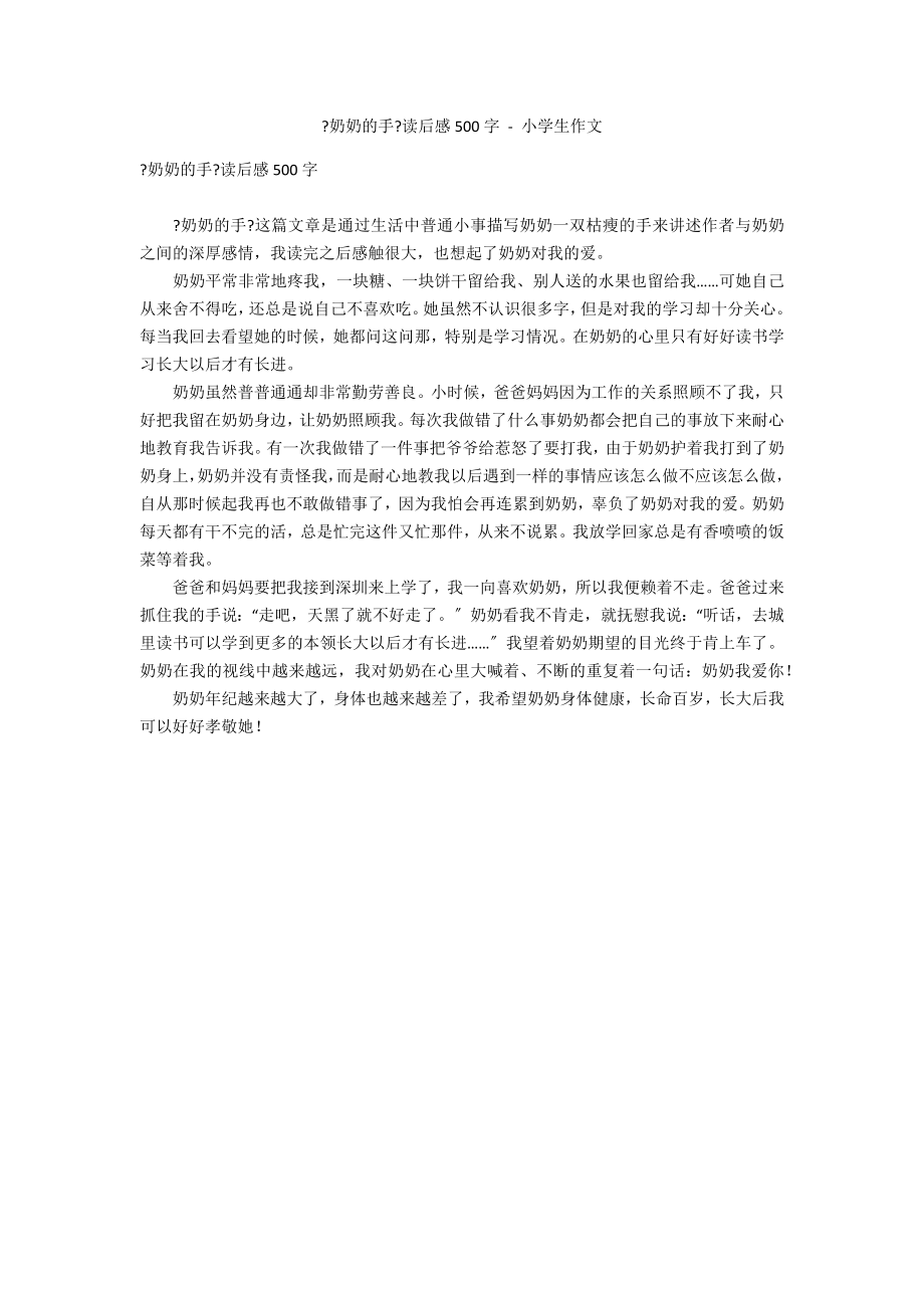 《奶奶的手》读后感500字 - 小学生作文_第1页