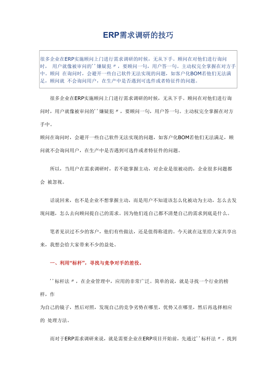 ERP需求调研的技巧_第1页