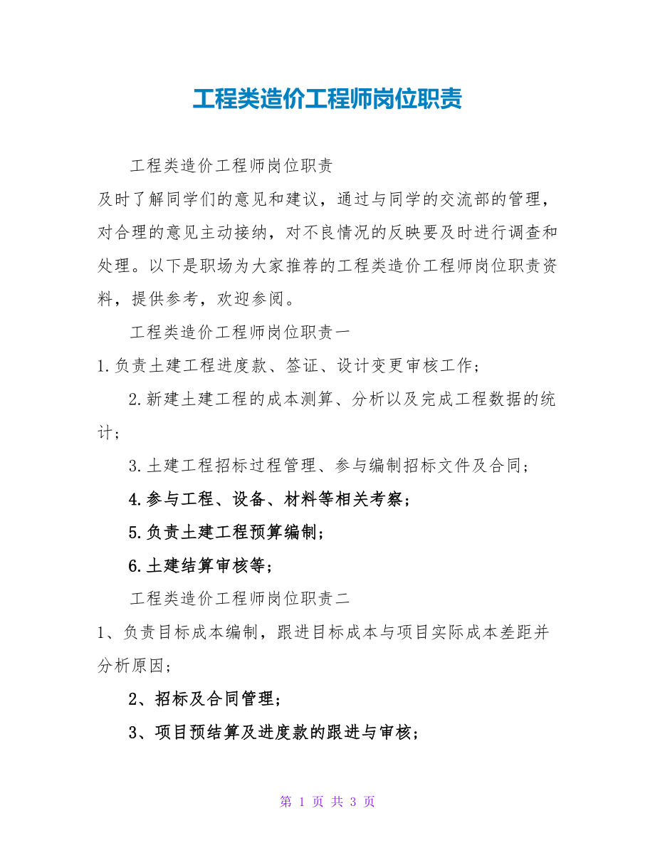 工程类造价工程师岗位职责_第1页