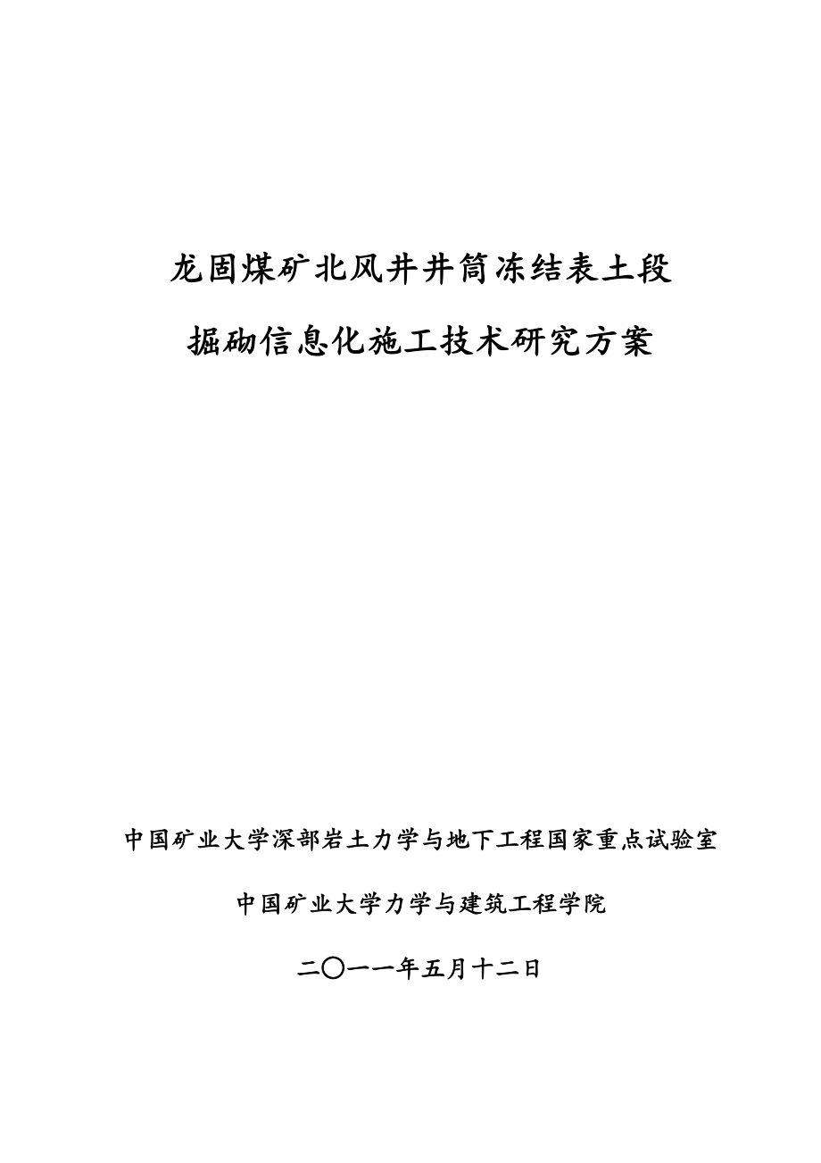 龙固煤矿北风井井筒冻结表土段信息化施工技术研究方案_第1页