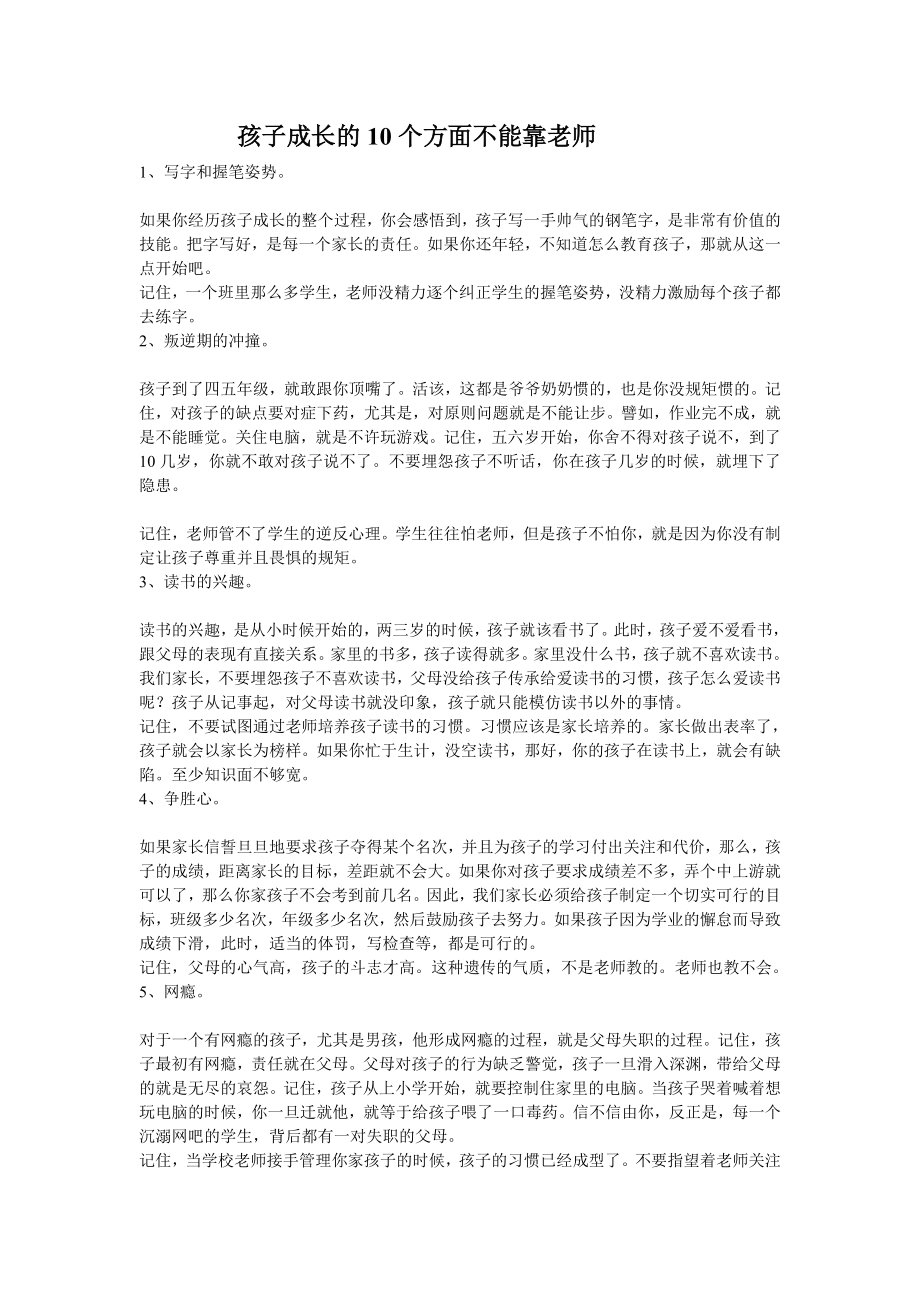 孩子成长的10个方面不能靠老师_第1页