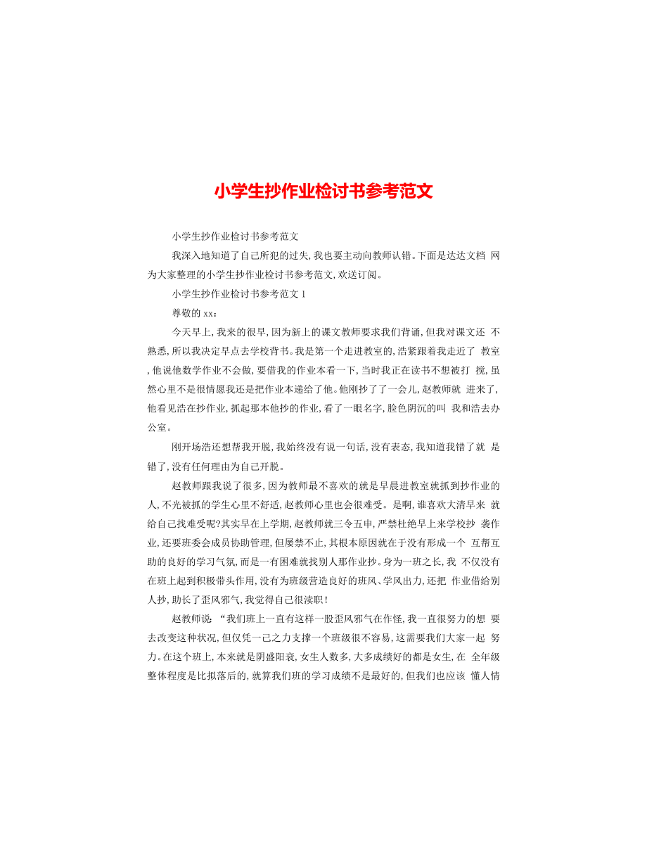小学生抄作业检讨书参考范文_第1页