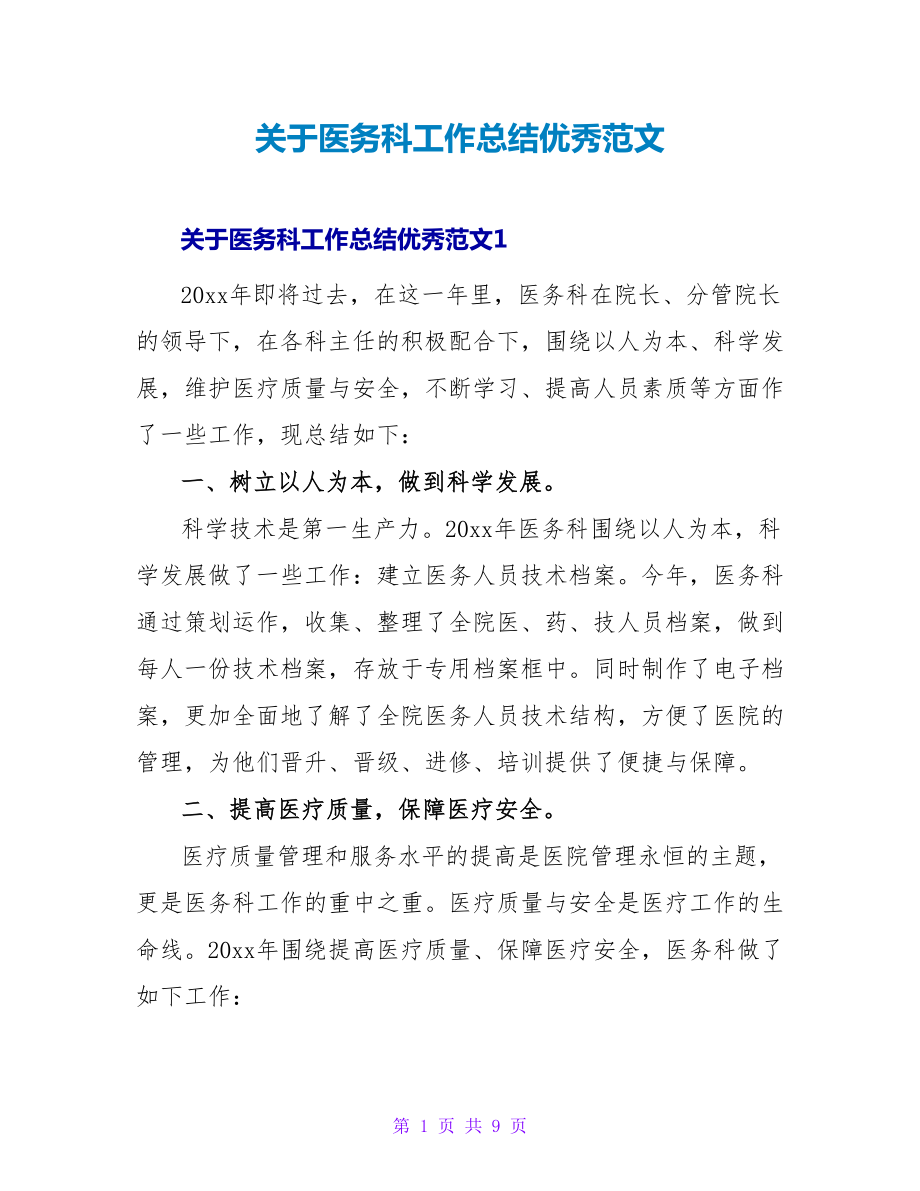 关于医务科工作总结优秀范文_第1页