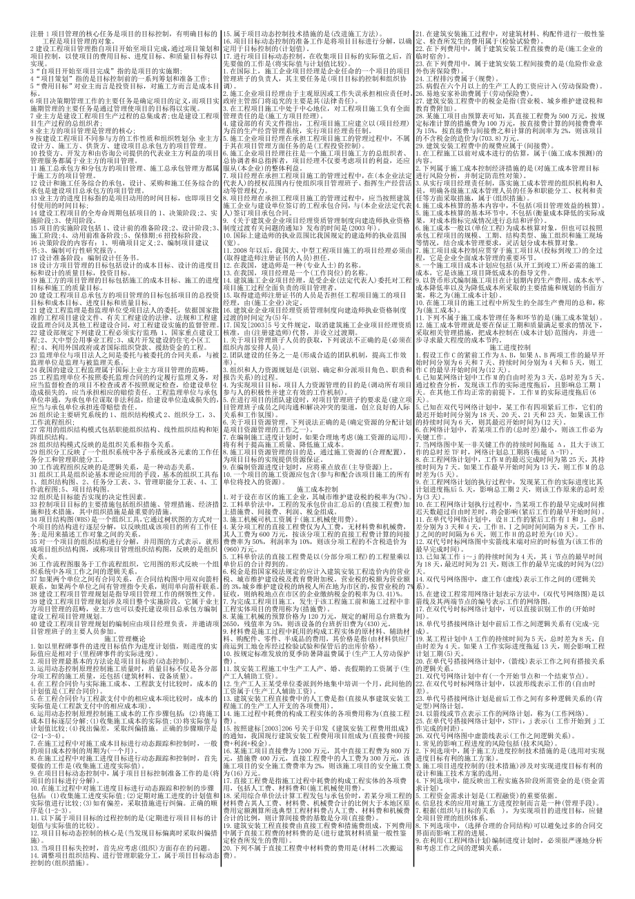 级建造师施工管理考试小抄_第1页