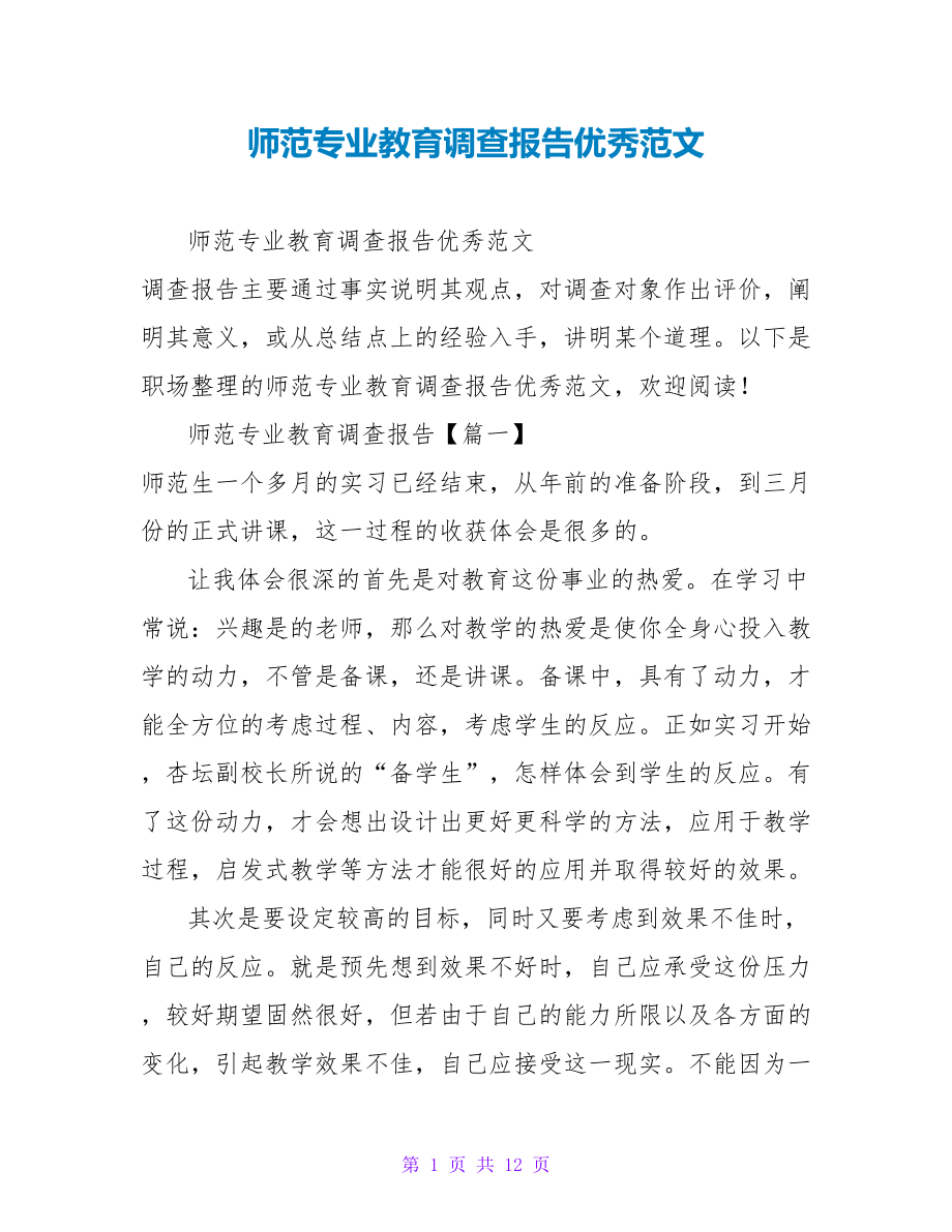 师范专业教育调查报告优秀范文_第1页