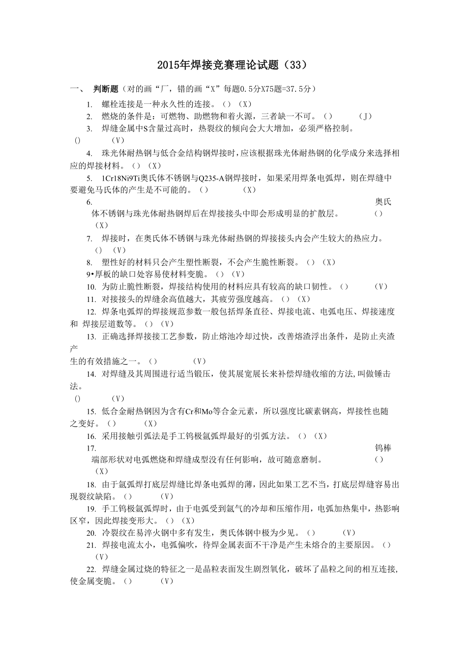 全国工程建设焊工职业技能竞赛试题33_第1页