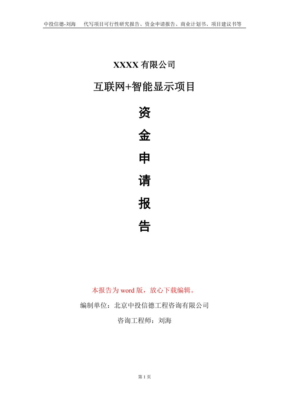 互联网+智能显示项目资金申请报告写作模板+定制代写_第1页