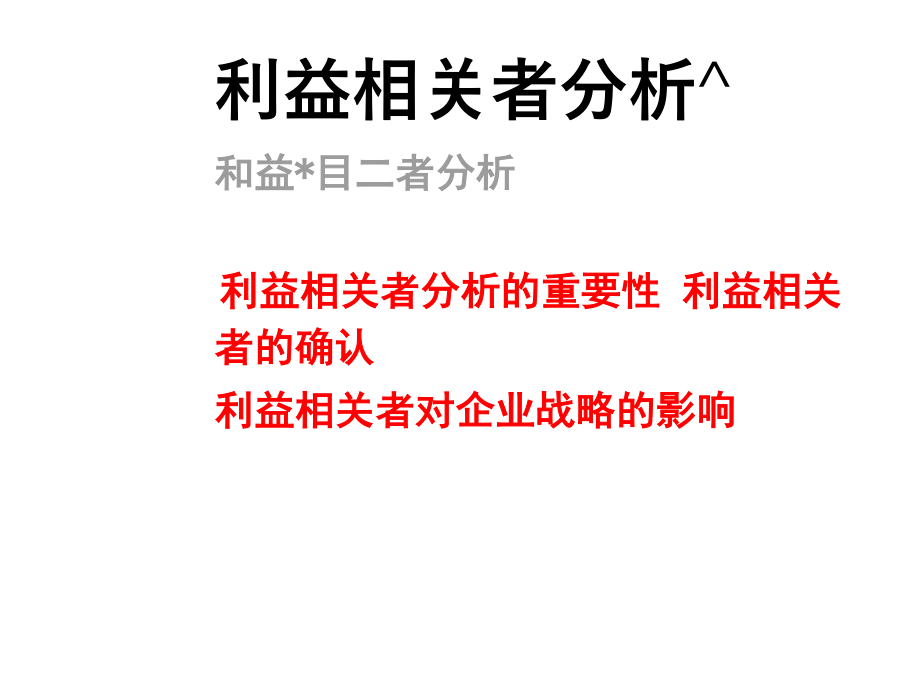 企业战略管理-利益相关者分析_第1页