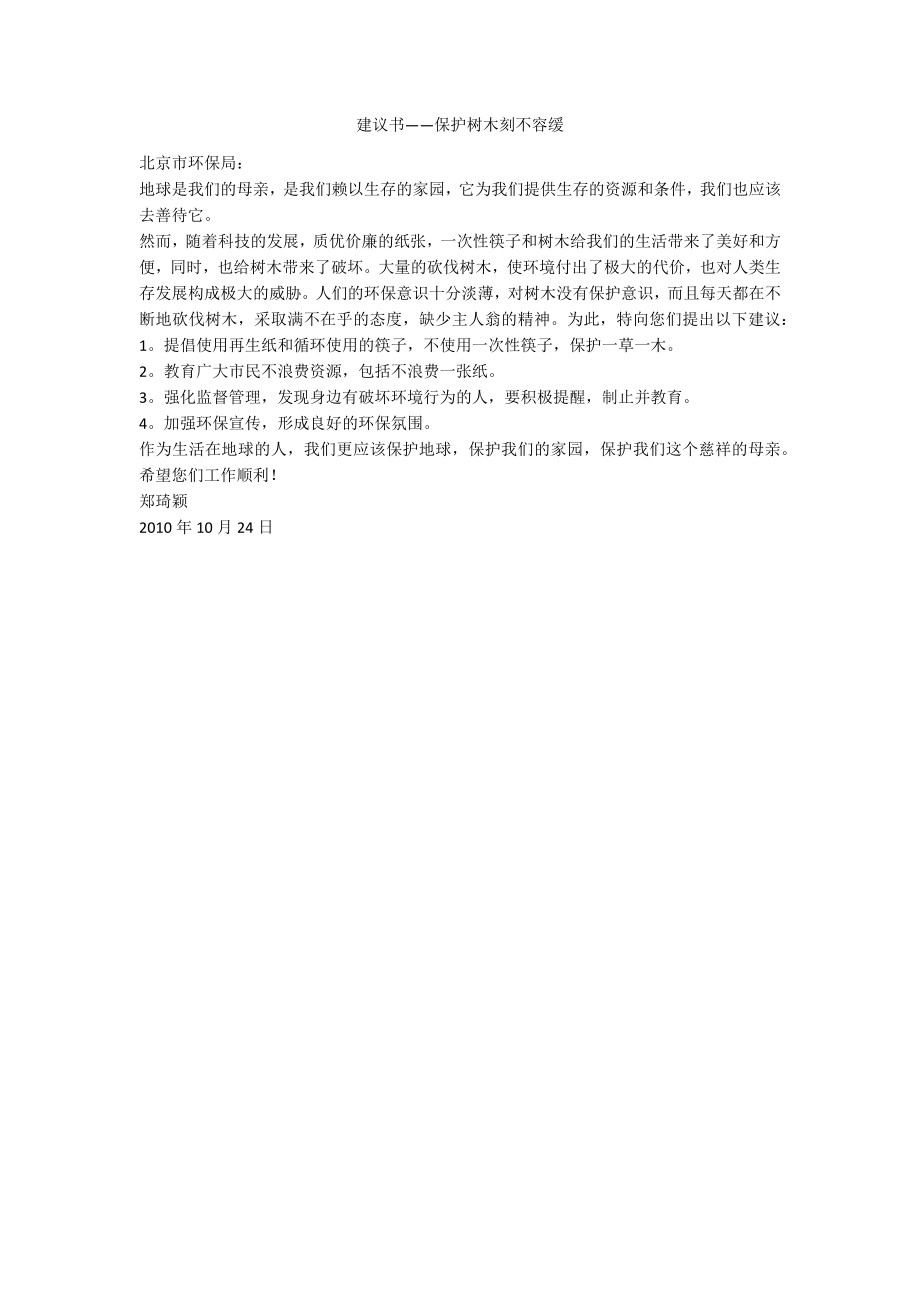 建议书——保护树木刻不容缓_第1页