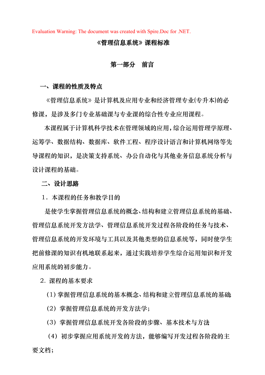 《管理信息系统》课程标准论述_第1页