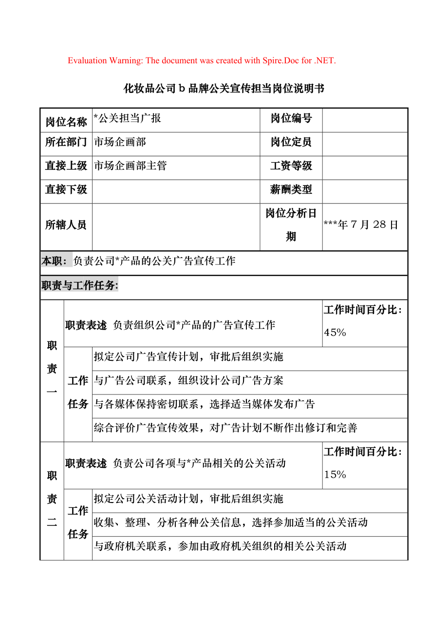 化妆品公司b品牌公关宣传担当岗位说明书_第1页