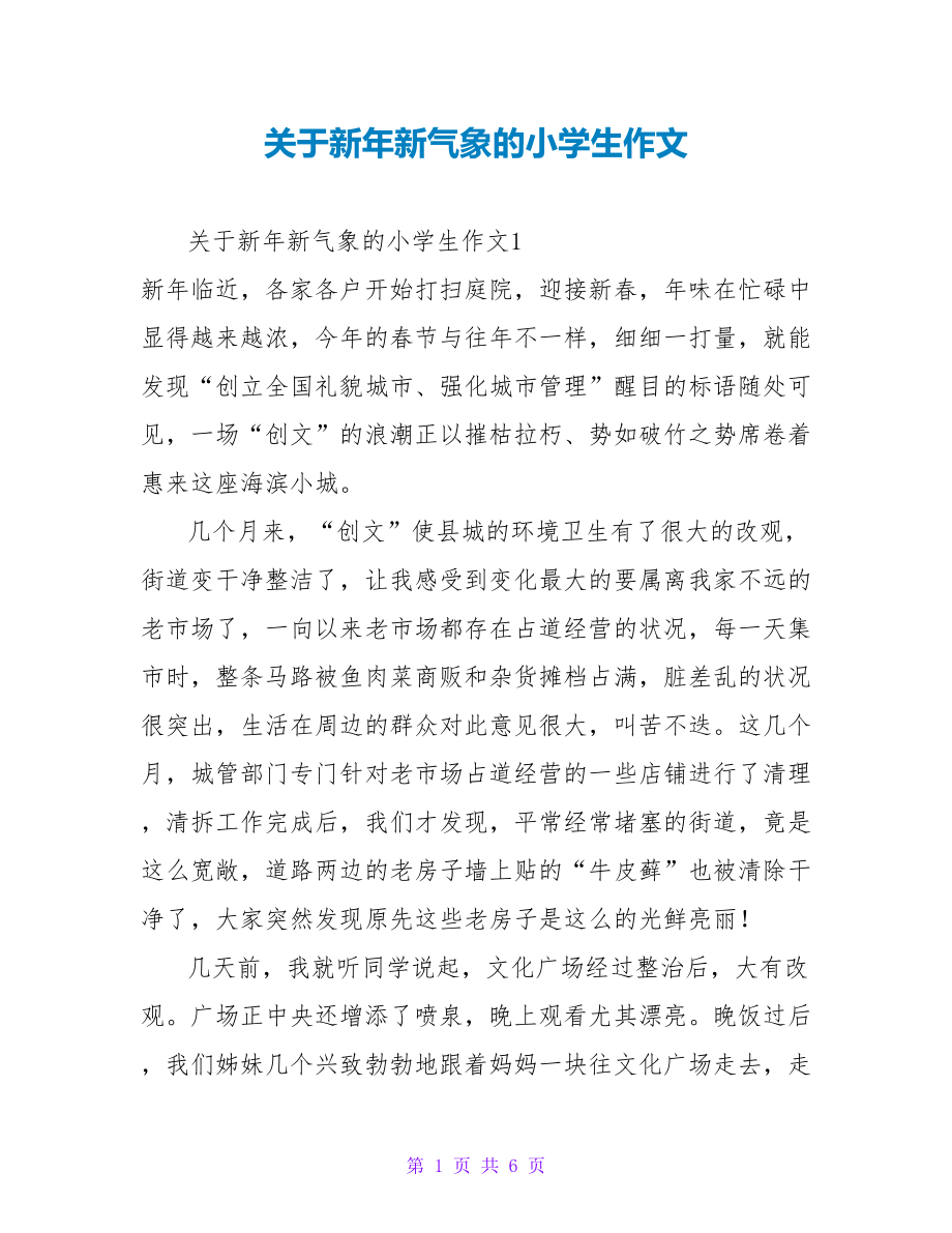 关于新年新气象的小学生作文_第1页