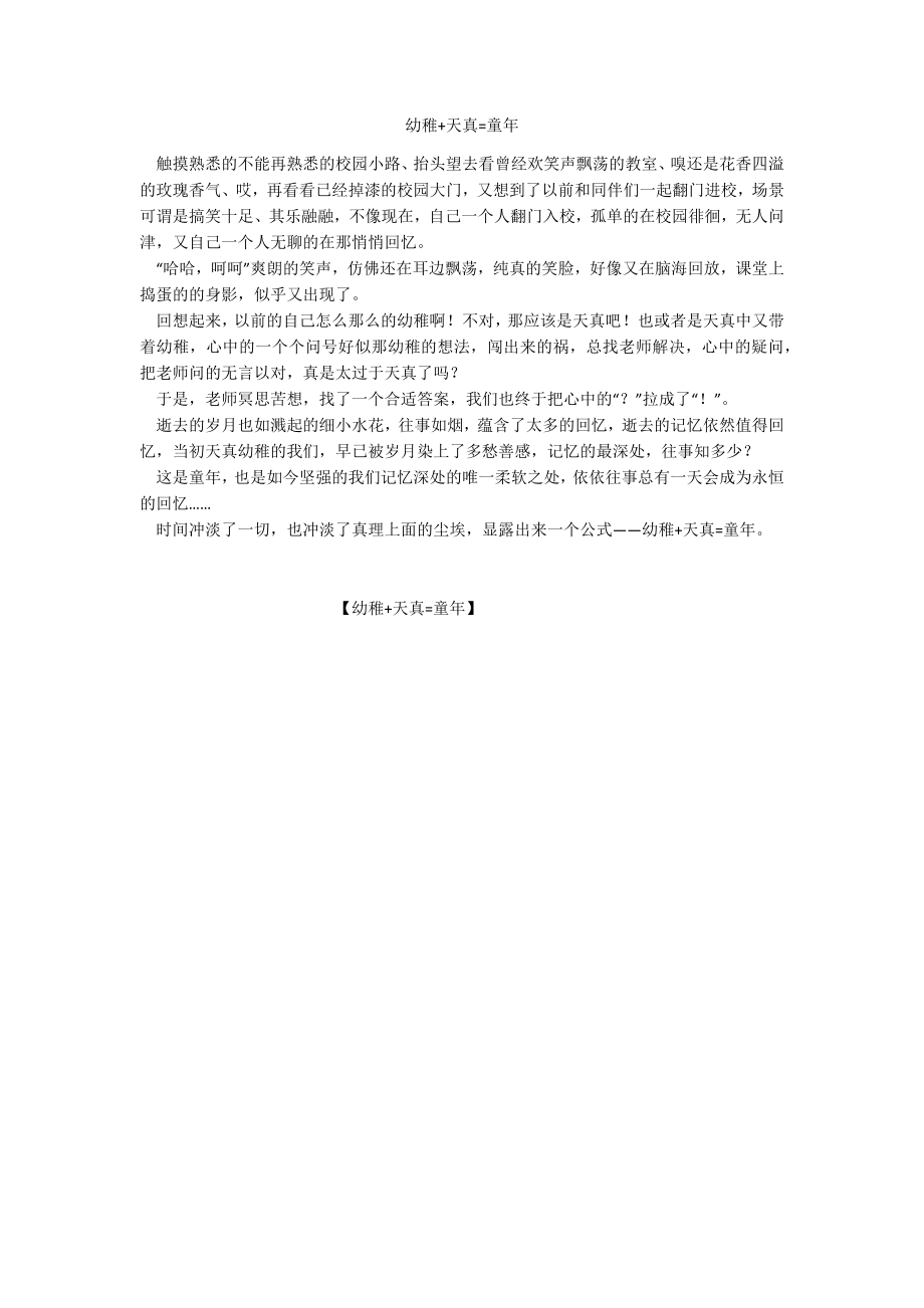 幼稚+天真=童年_第1页