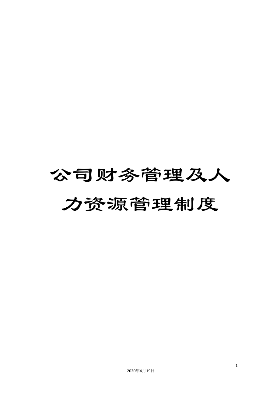 公司财务管理及人力资源管理制度_第1页