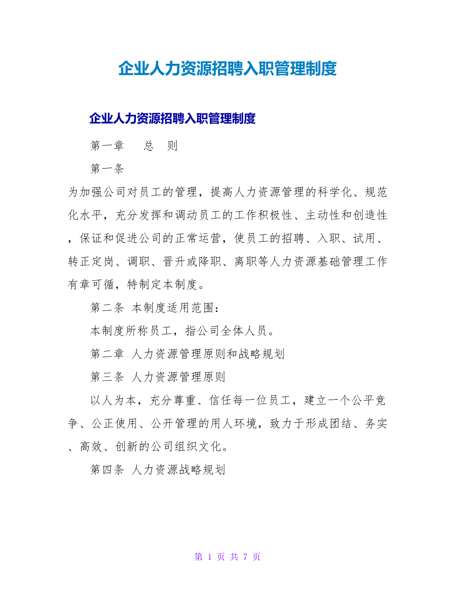 企业人力资源招聘入职管理制度_第1页