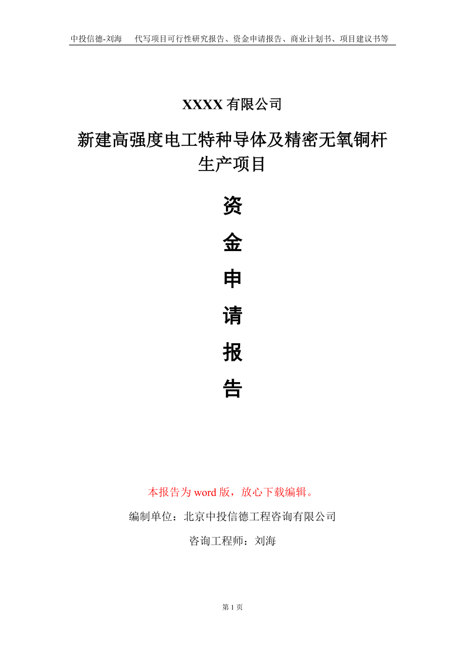 新建高强度电工特种导体及精密无氧铜杆生产项目资金申请报告写作模板+定制代写_第1页