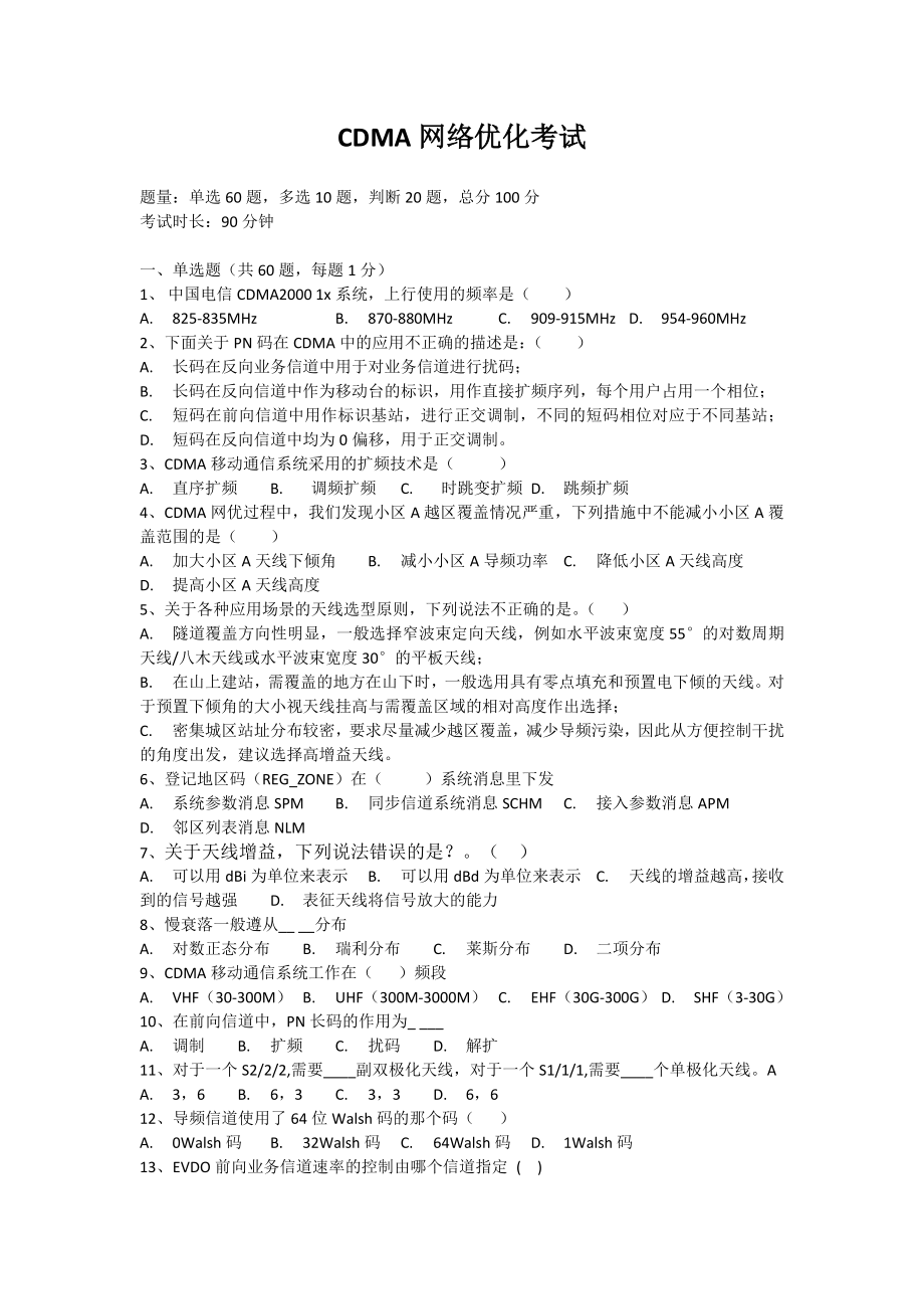 电信CDMA网络优化考试_第1页