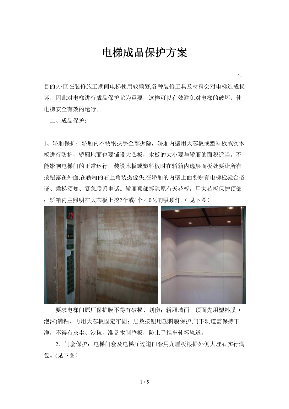 电梯成品保护方案._第1页