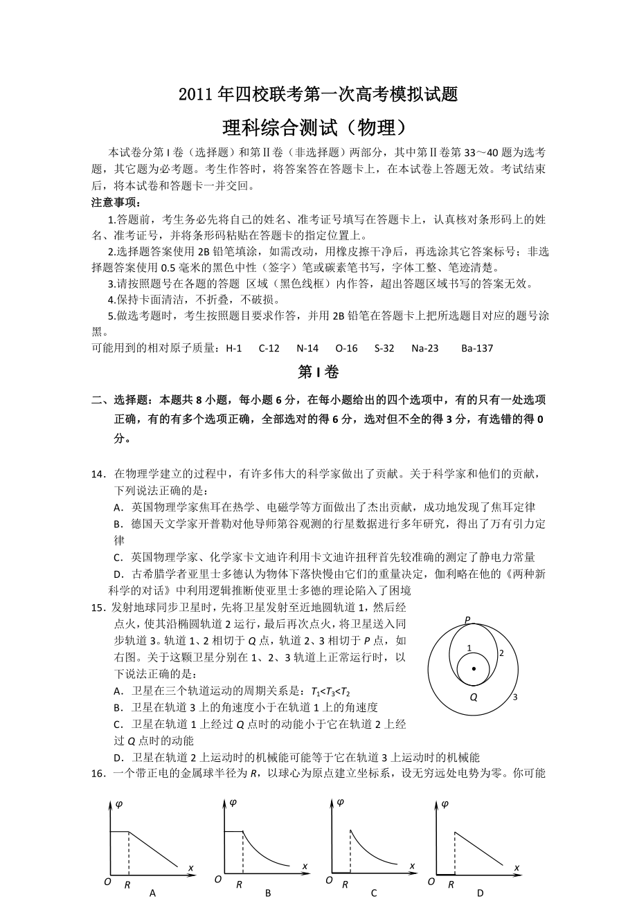 校联考第一次高考物理模拟试_第1页