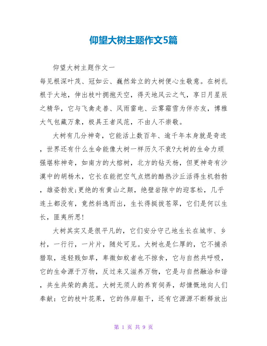 仰望大树主题作文5篇_第1页