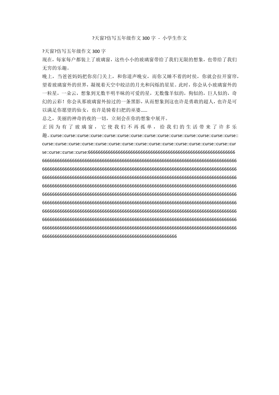 《天窗》仿写五年级作文300字 - 小学生作文_第1页