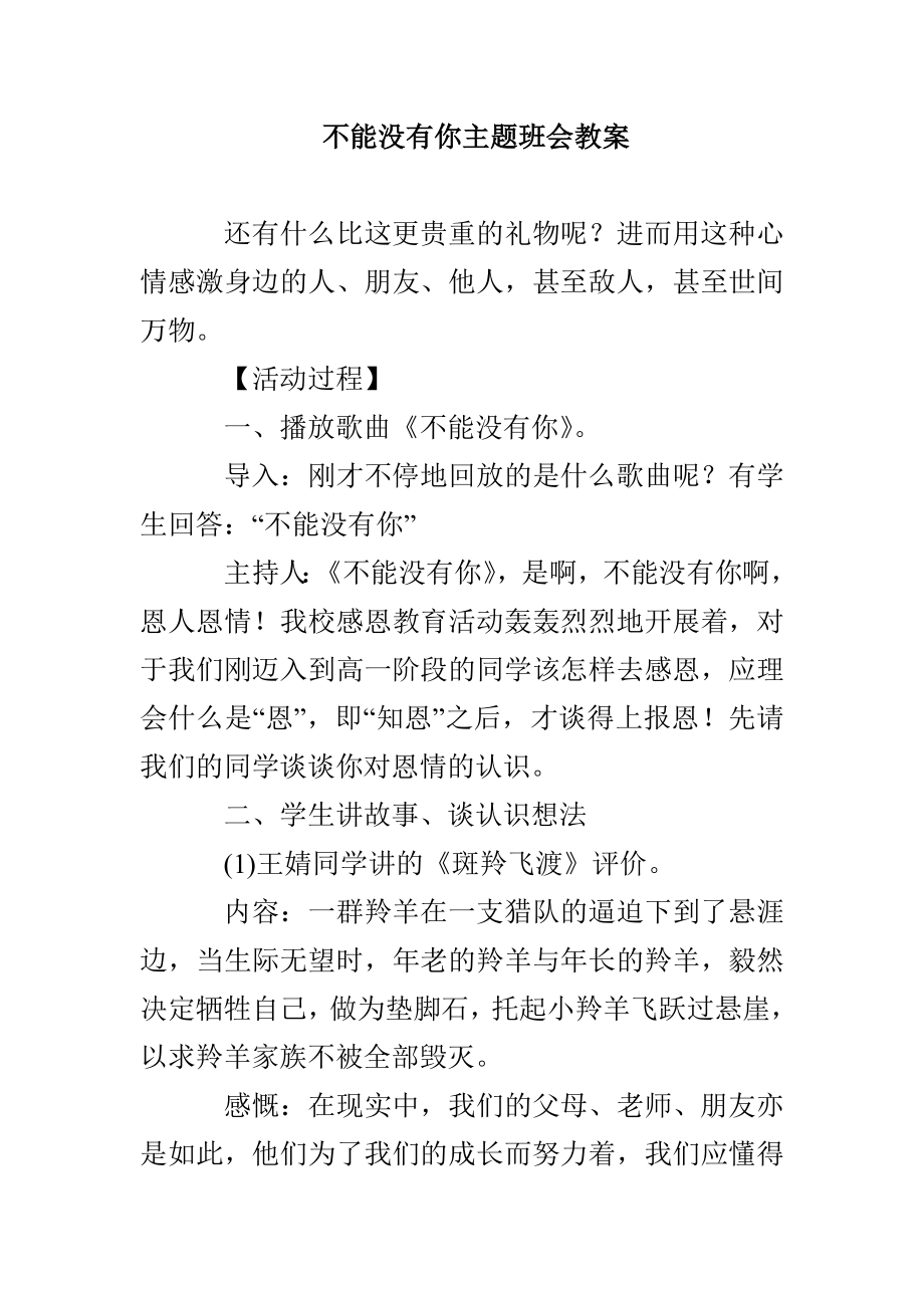 不能没有你主题班会教案_第1页