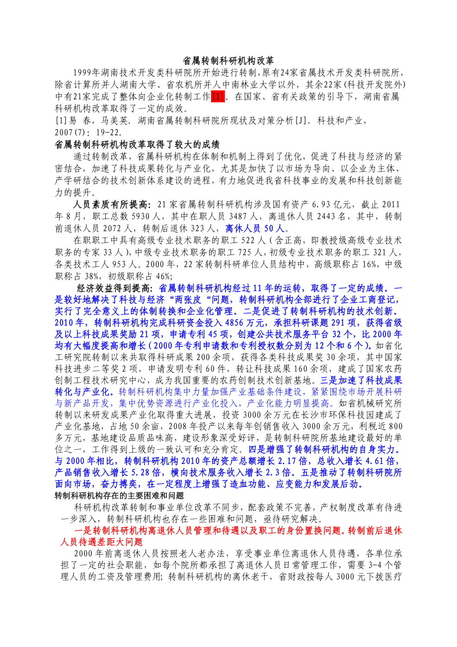 省属转制科研机构改革_第1页