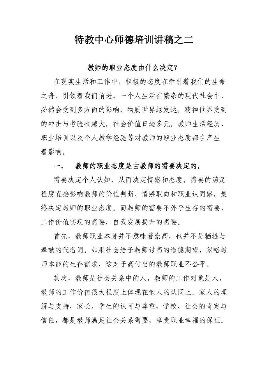 特教中心师德培训讲稿之二_第1页