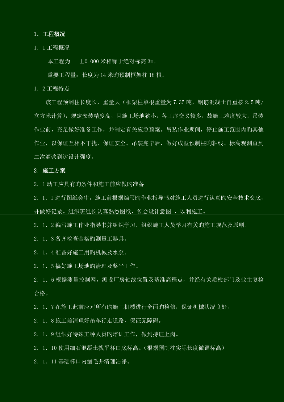 预制柱吊装方案上报审批版_第1页