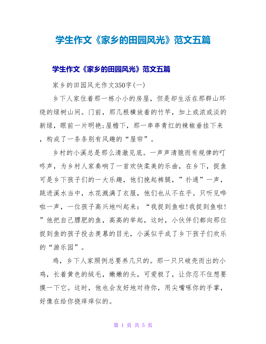 学生作文《家乡的田园风光》范文五篇_第1页