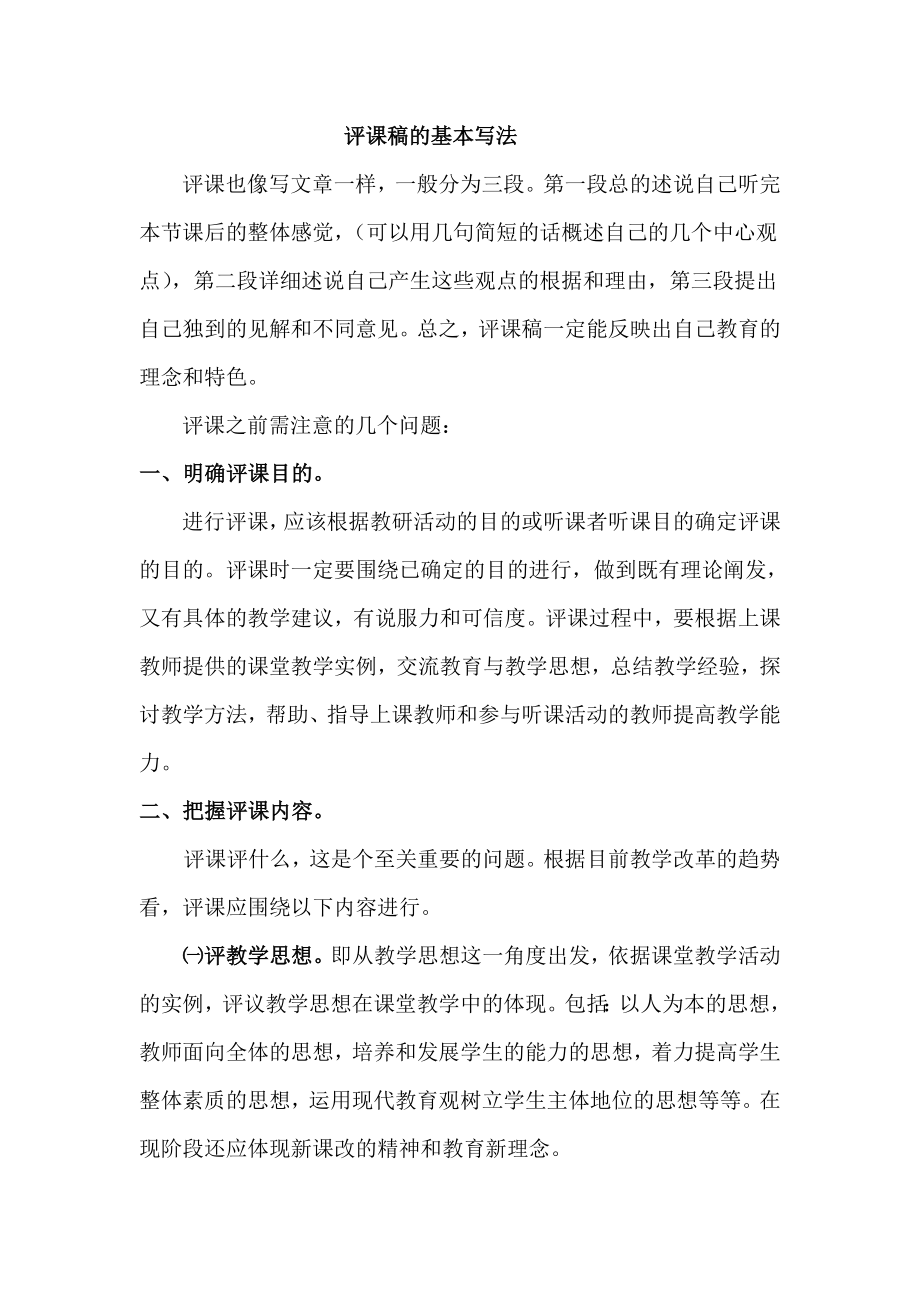 评课的基本写法_第1页