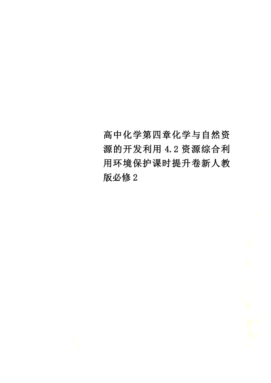 高中化学第四章化学与自然资源的开发利用4.2资源综合利用环境保护课时提升卷新人教版必修2_第1页