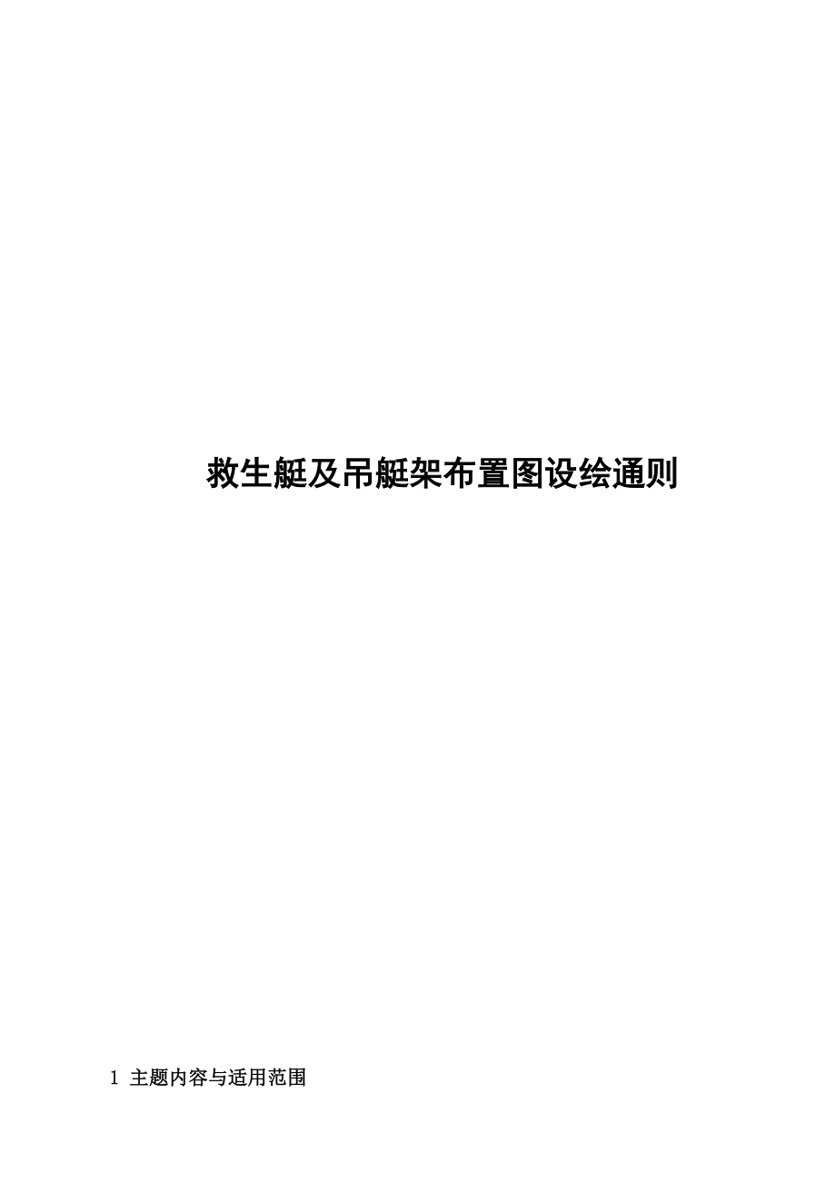 救生艇及吊架布置图设绘通则_第1页