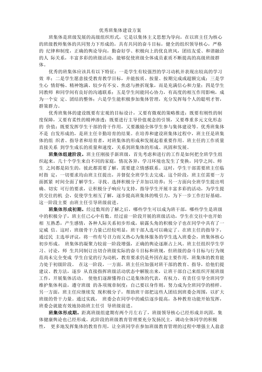 优秀班集体建设方案_第1页