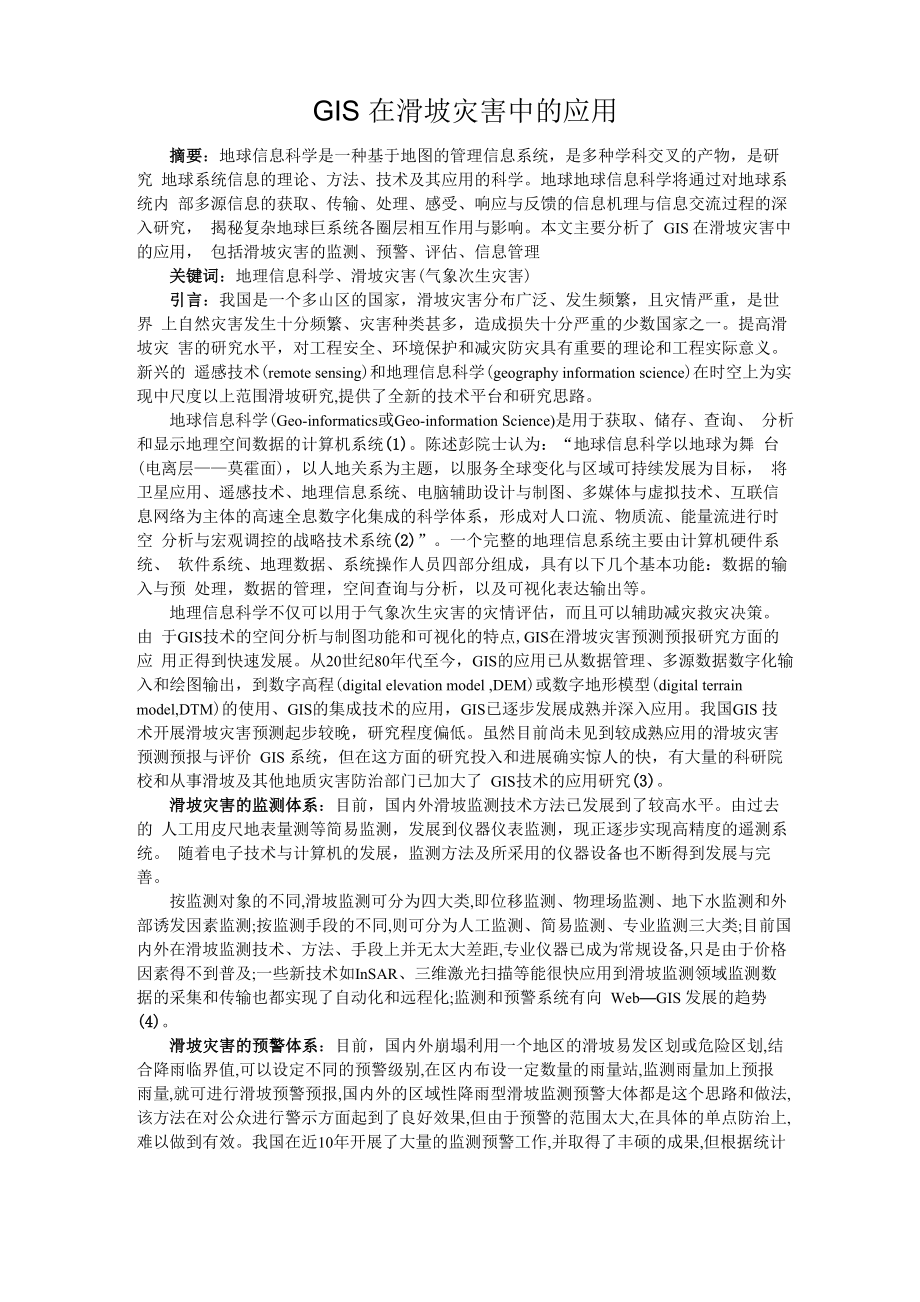 GIS在滑坡灾害中的应用_第1页