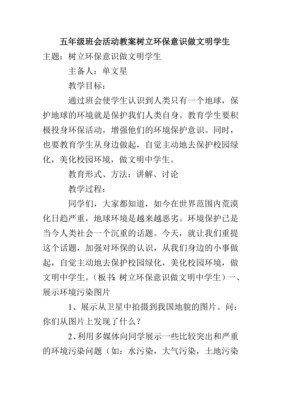 五年级班会活动教案树立环保意识做文明学生_第1页