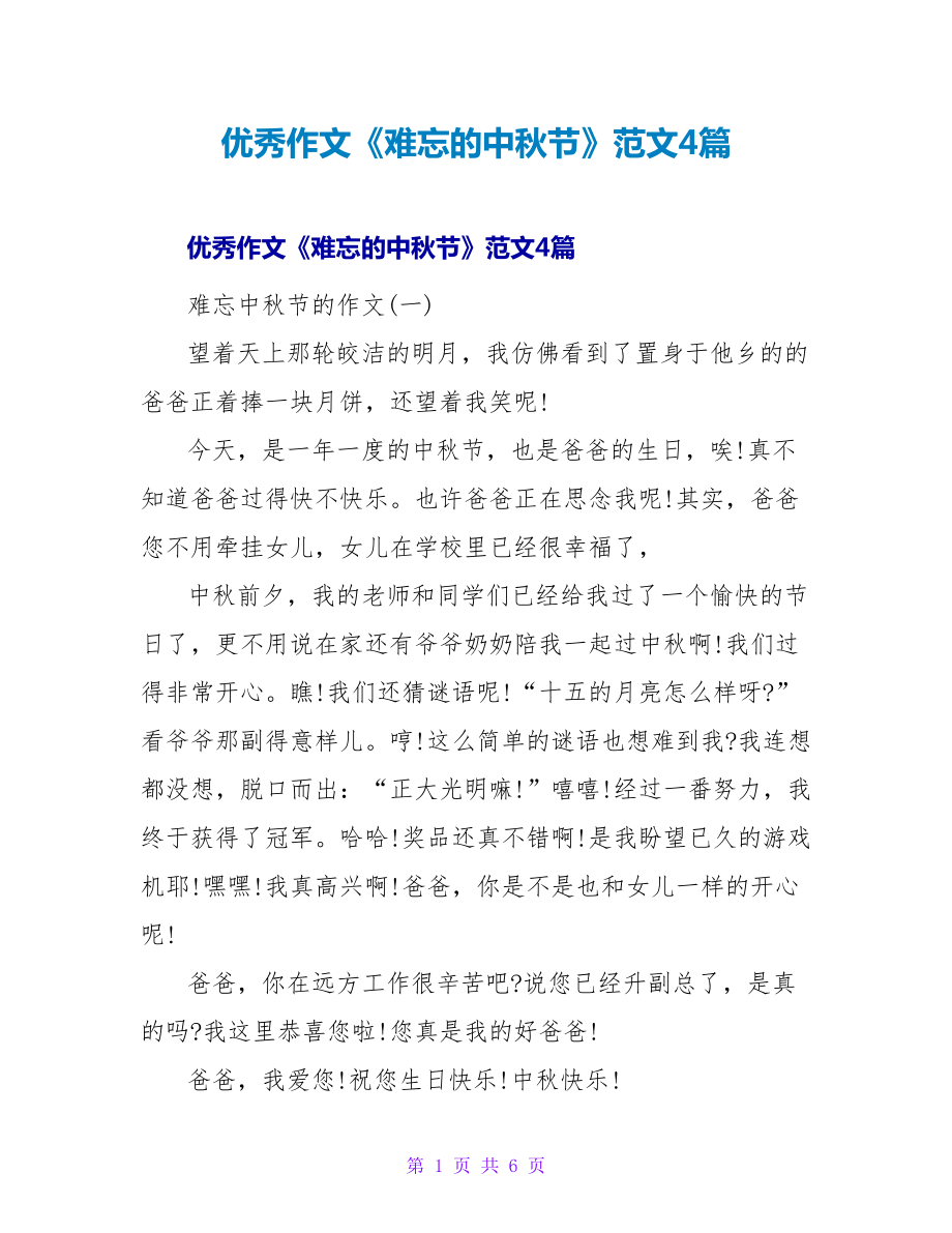 优秀作文《难忘的中秋节》范文4篇_第1页